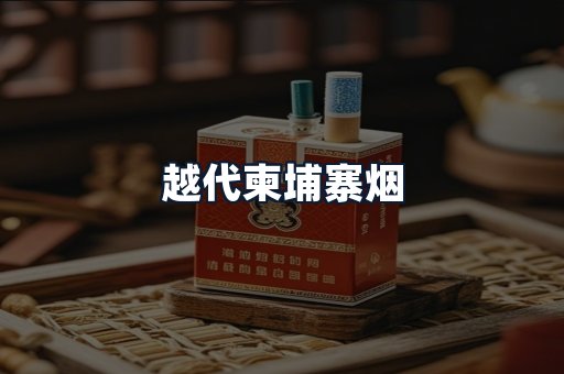 越代柬埔寨烟