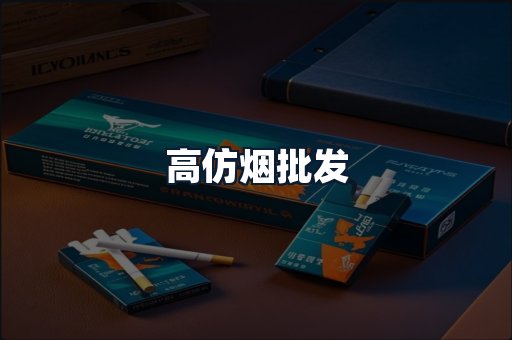 高仿烟批发