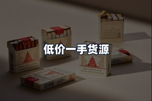 低价一手货源